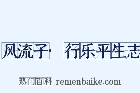 风流子·行乐平生志是什么意思的图片